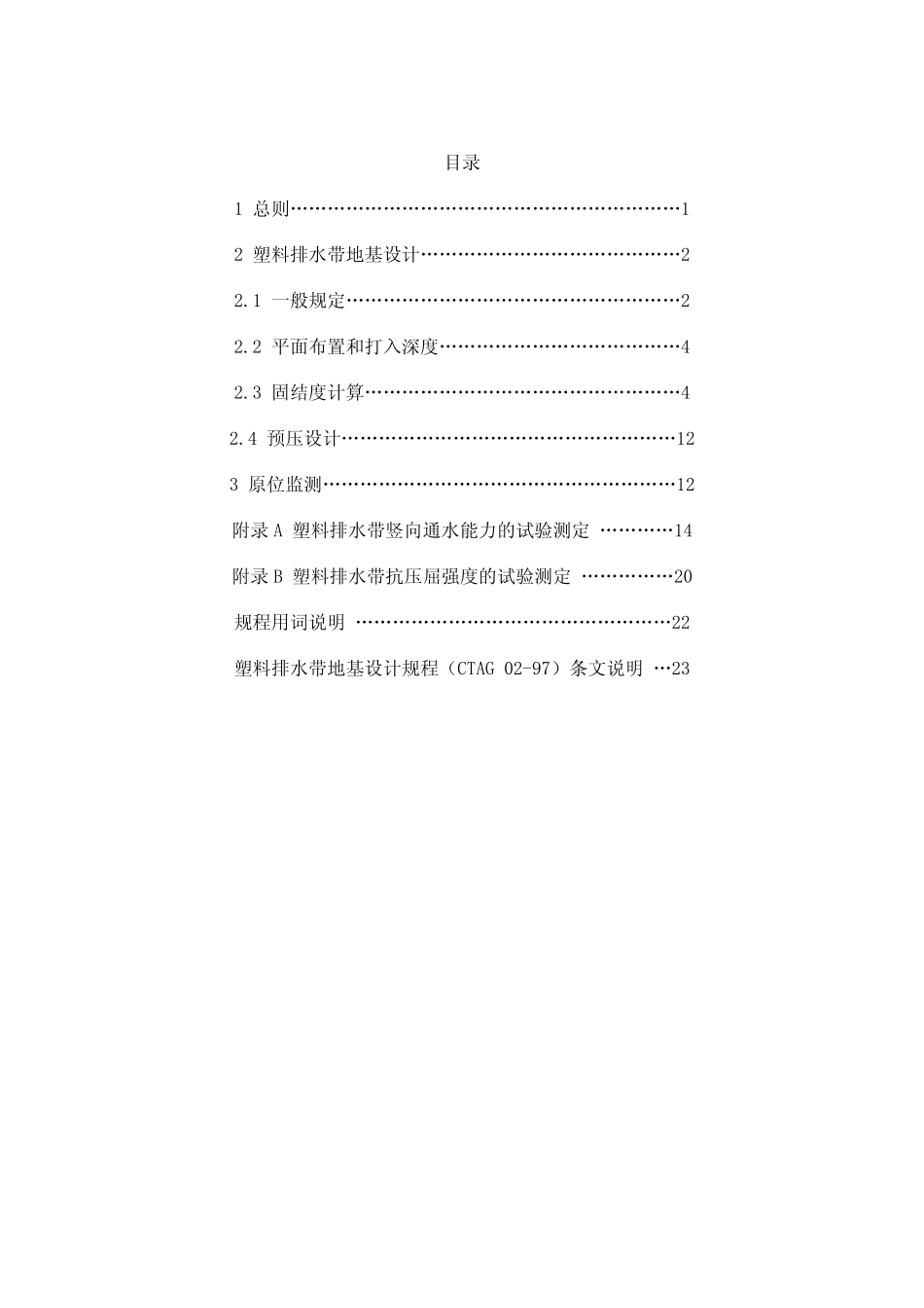 塑料排水带地基设计规程CTAG0297_第3页