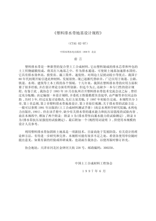 塑料排水带地基设计规程CTAG0297