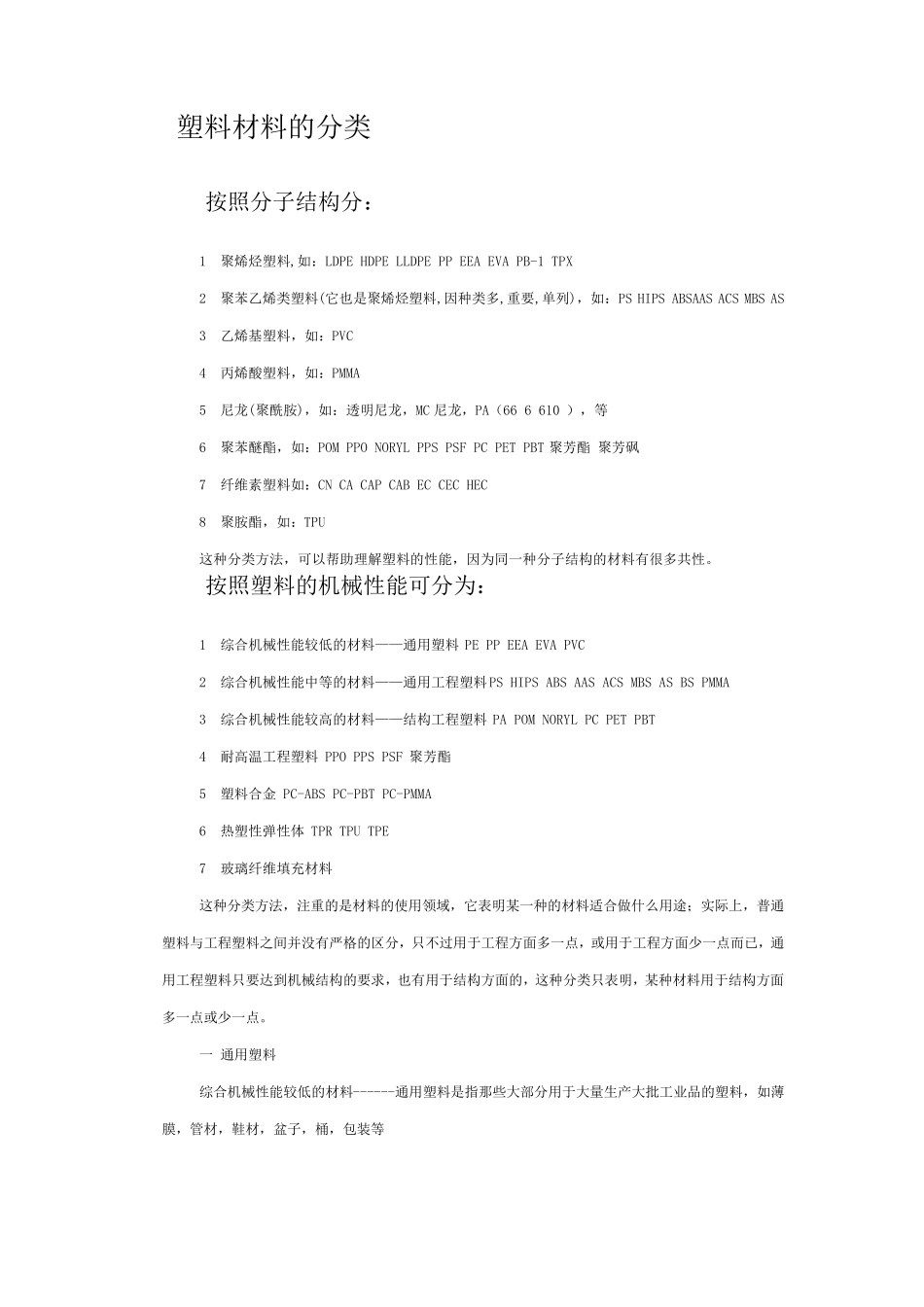 塑料材料的分类_第1页