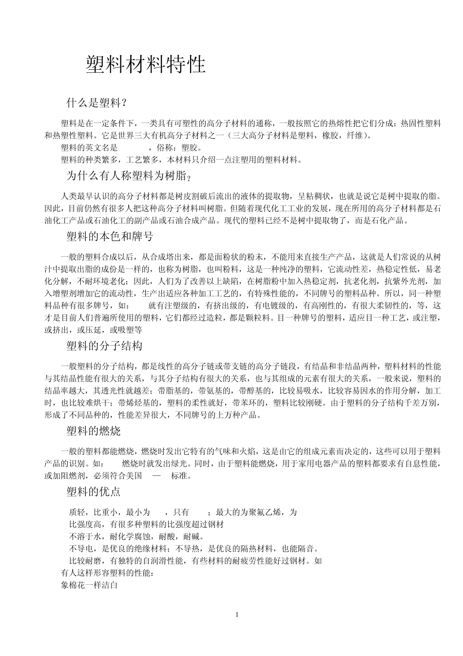 塑料材料特性,塑胶分辨,检验规范_第1页