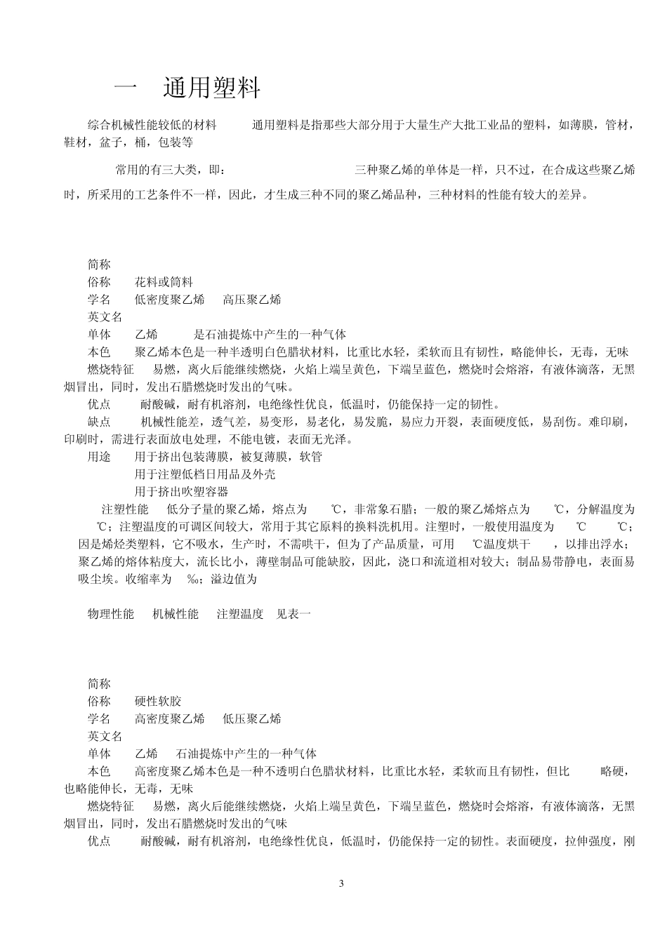 塑料材料特性,塑胶分辨,检验规范_第3页