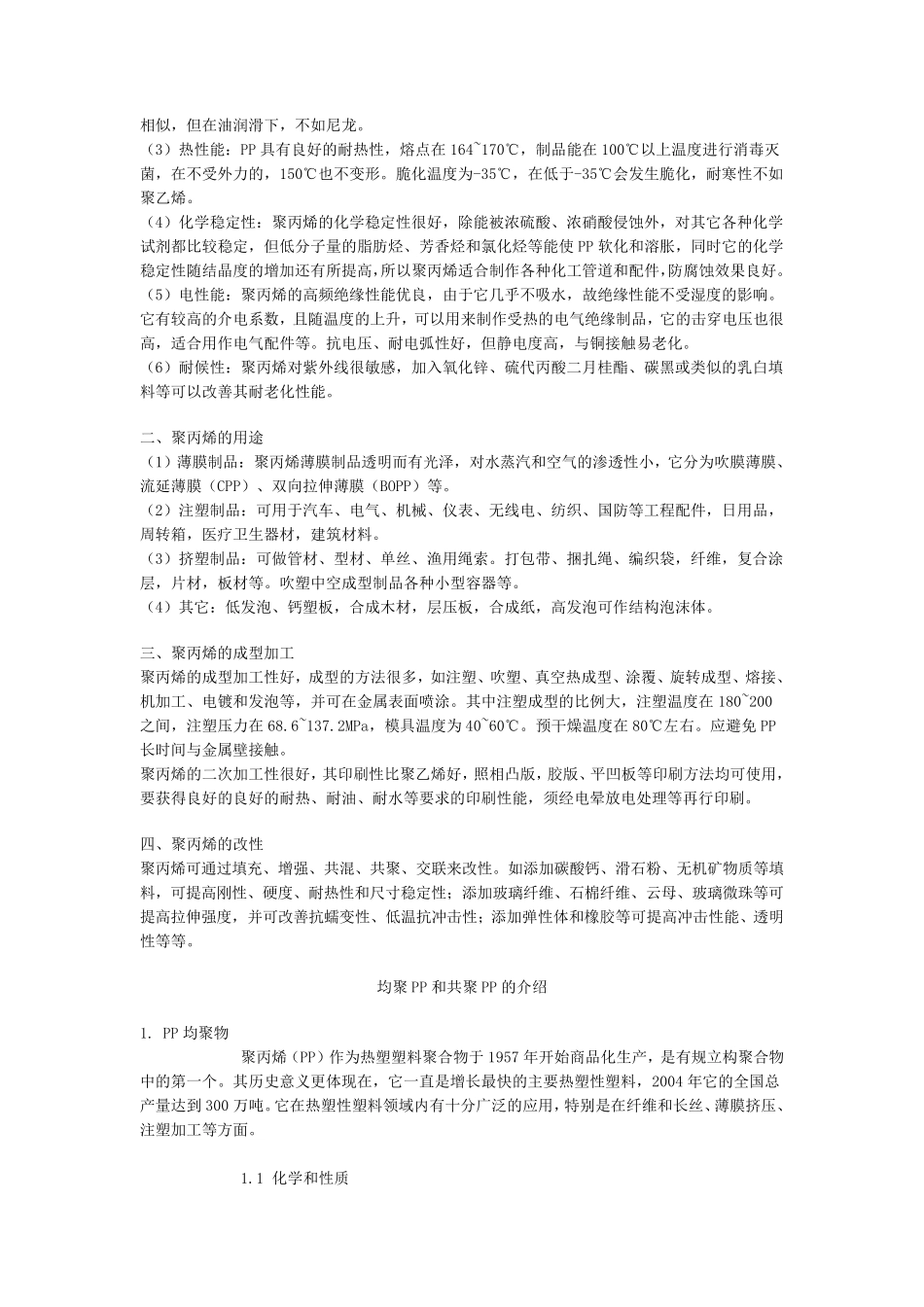 塑料材料聚丙烯(PP)的基本物理化学特性及典型应用介绍_第2页