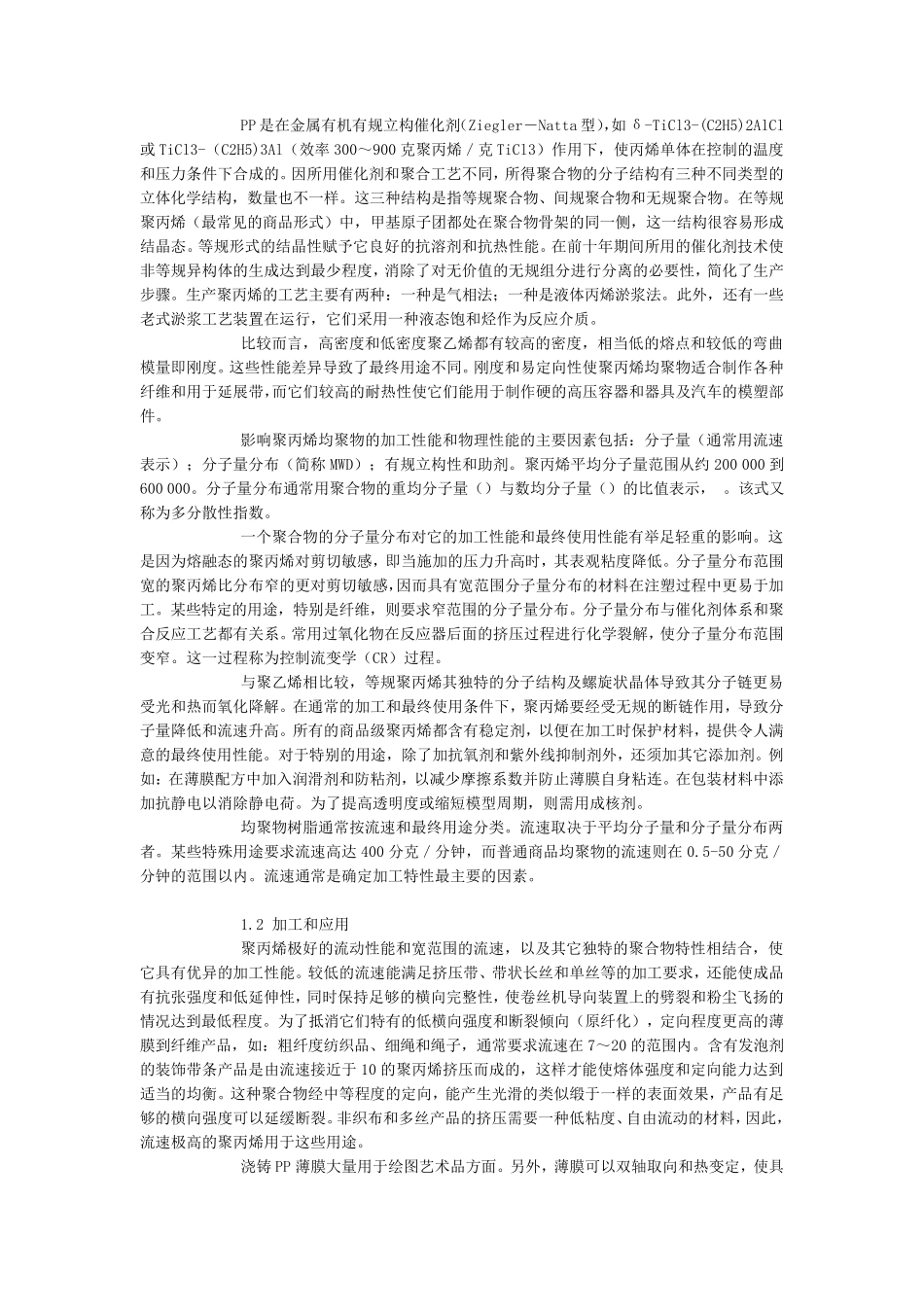 塑料材料聚丙烯(PP)的基本物理化学特性及典型应用介绍_第3页
