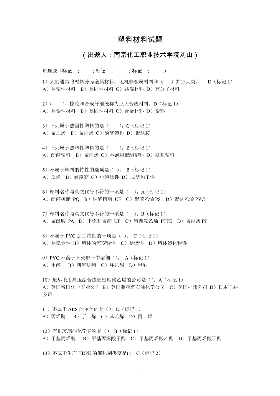 塑料材料试题(刘山)_第1页
