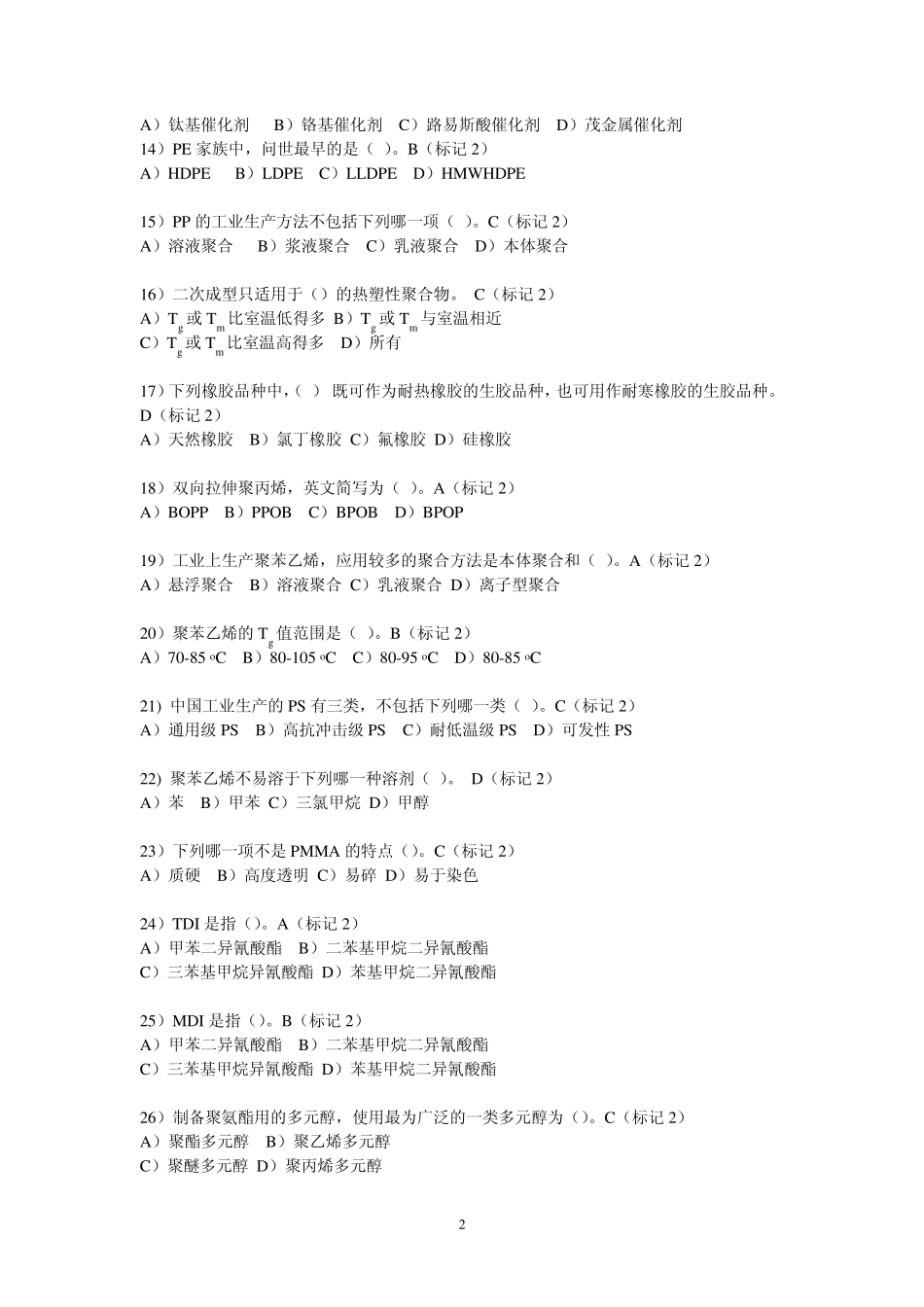 塑料材料试题(刘山)_第2页