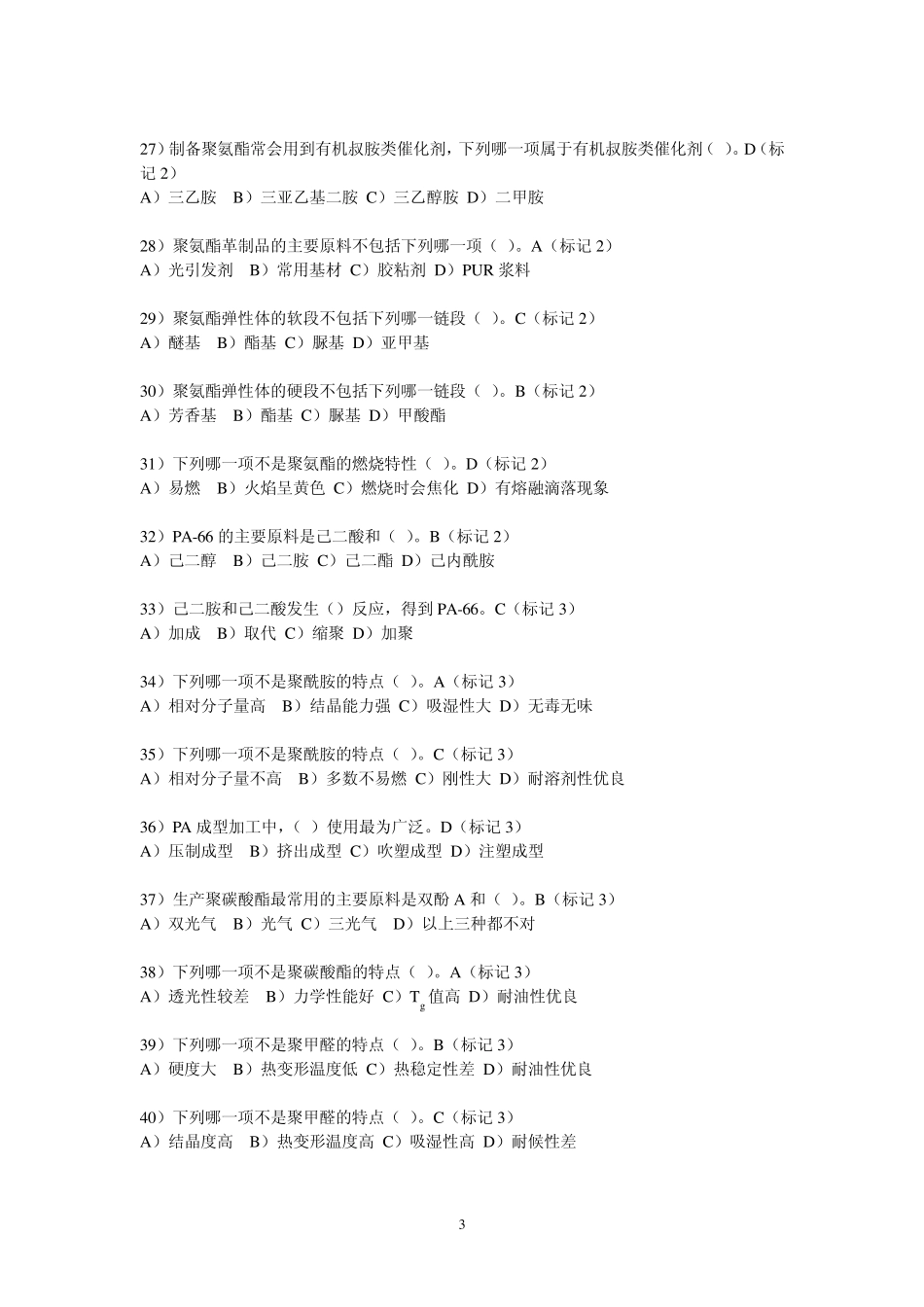 塑料材料试题(刘山)_第3页