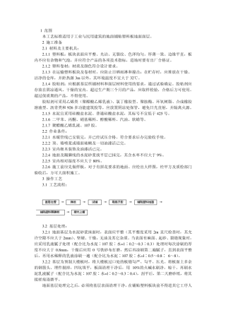 塑料板地面施工工艺