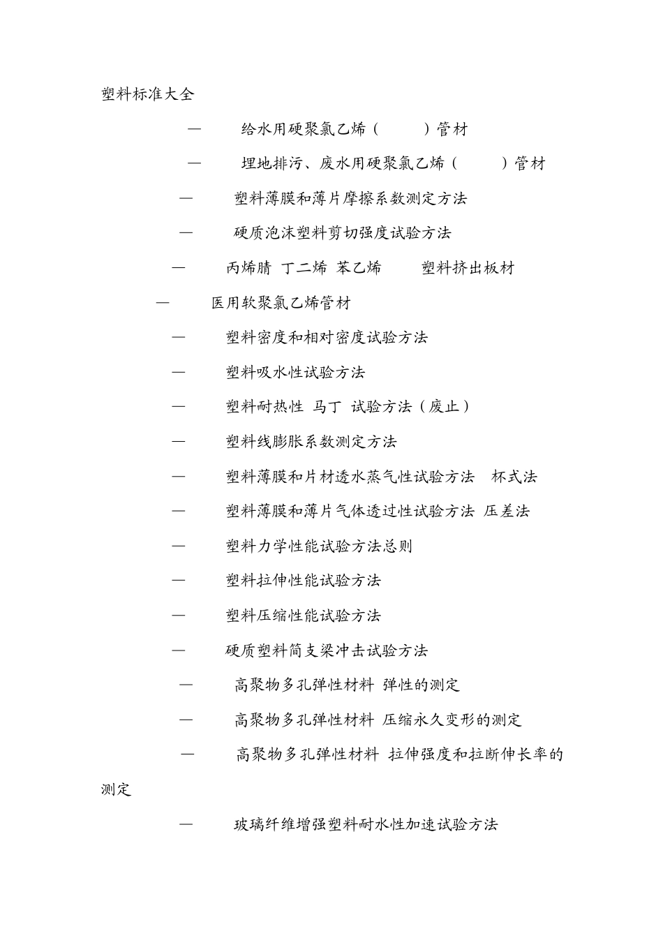 塑料标准大全_第1页