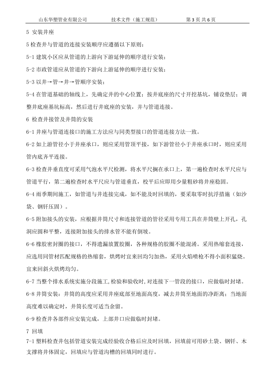 塑料检查井安装和施工_第3页