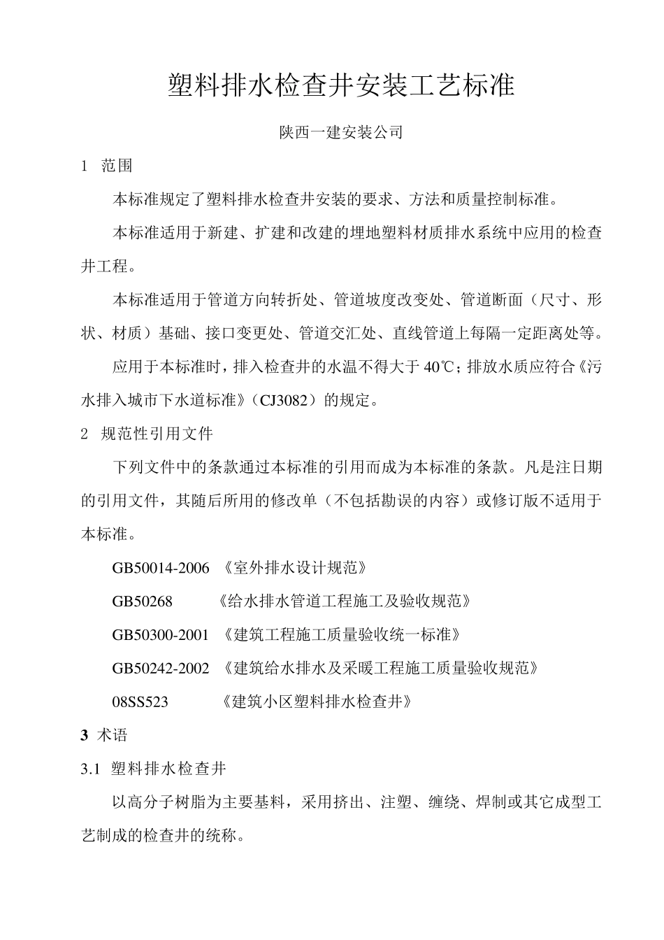 塑料检查井工艺标准_第1页