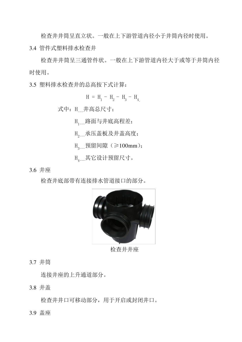塑料检查井工艺标准_第3页