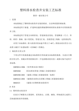 塑料检查井工艺标准