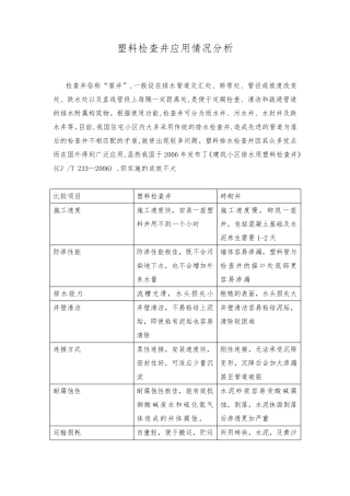 塑料检查井应用情况分析