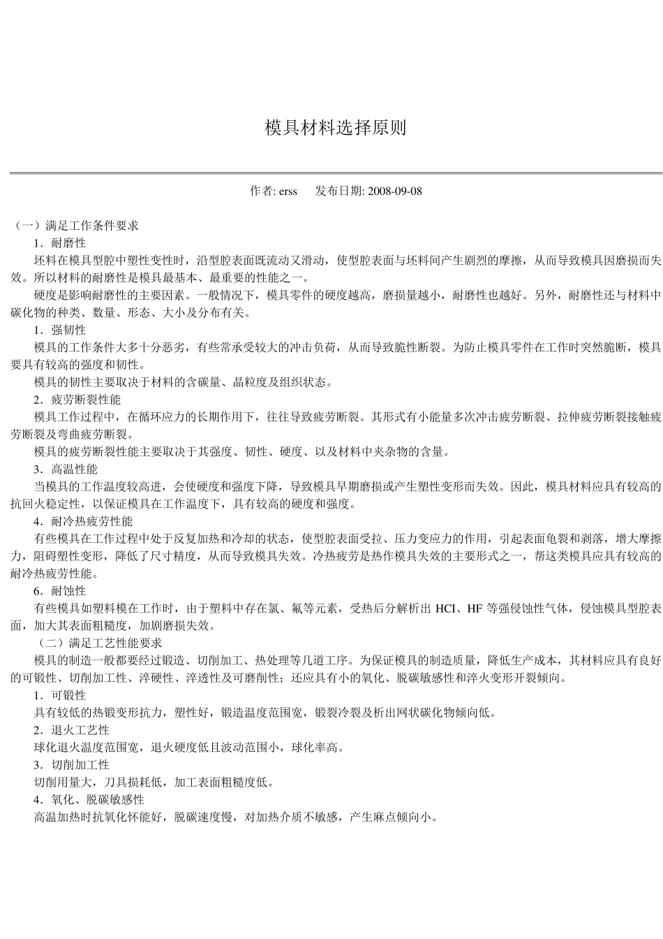 塑料模具材料的选择_第1页