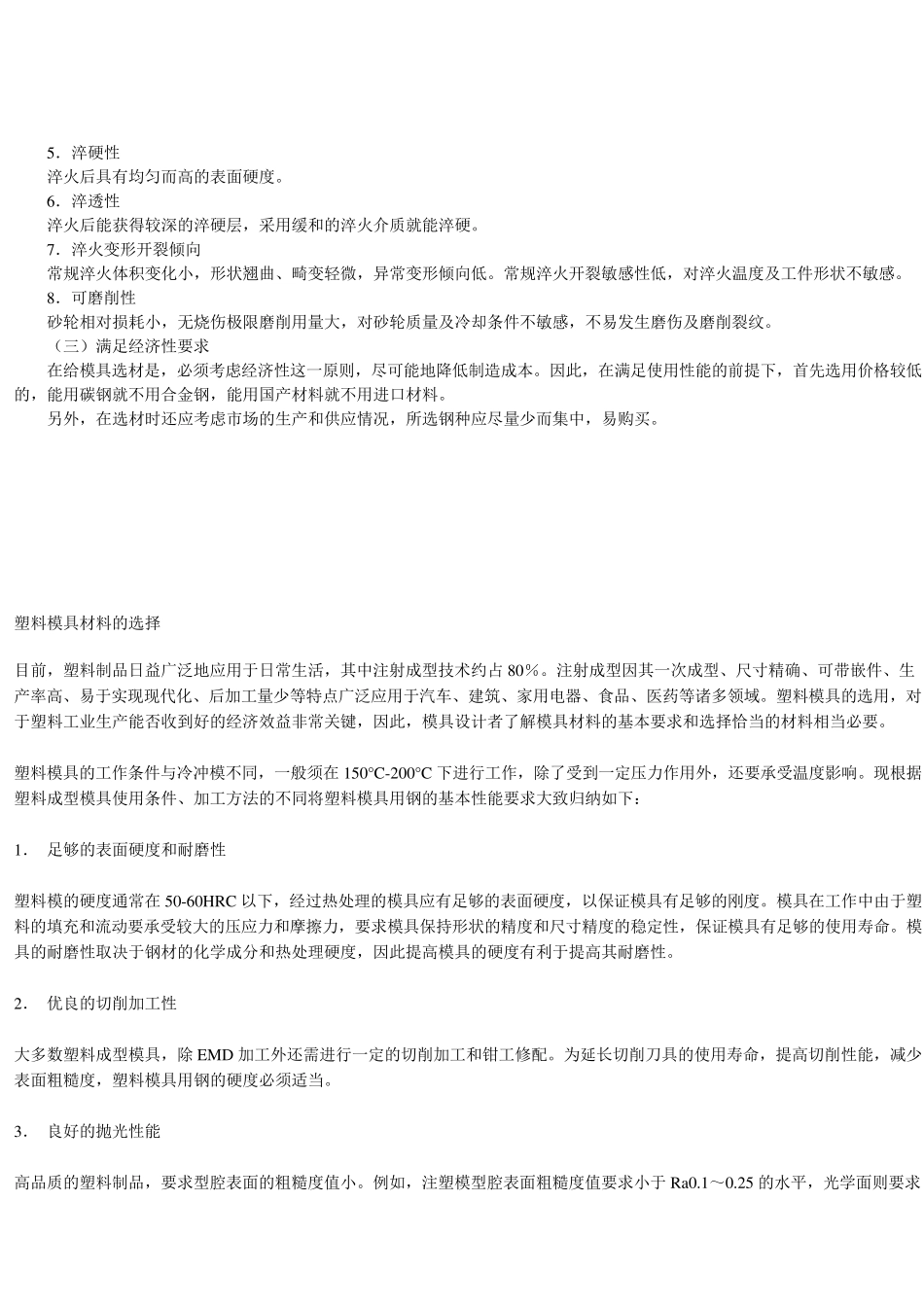 塑料模具材料的选择_第2页