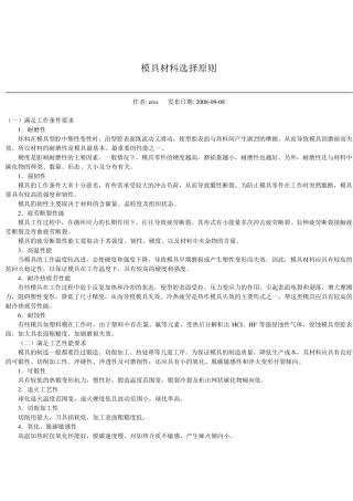 塑料模具材料的选择