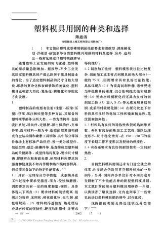 塑料模具用钢的种类和选择