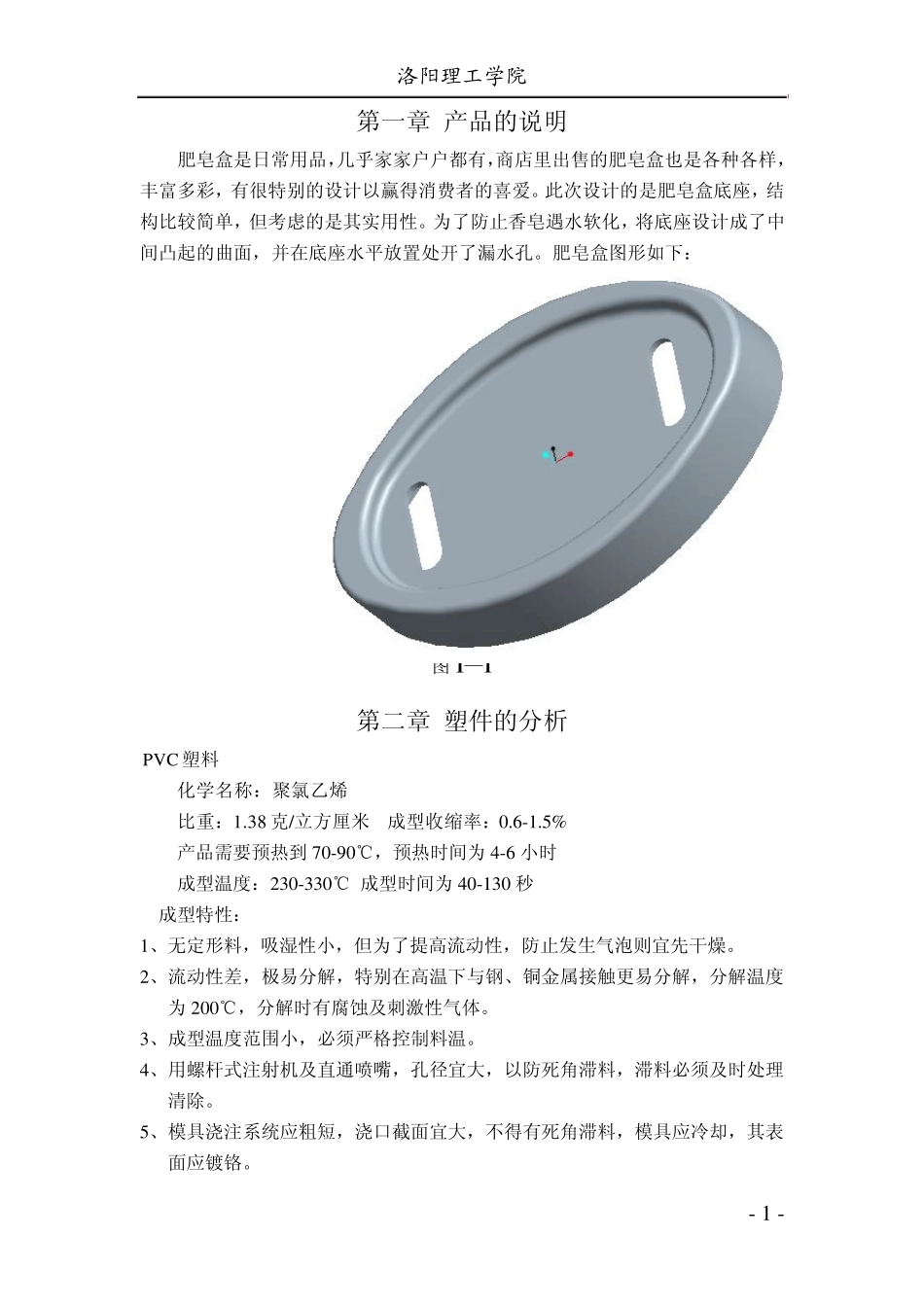 塑料模具肥皂盒设计说明书_第1页