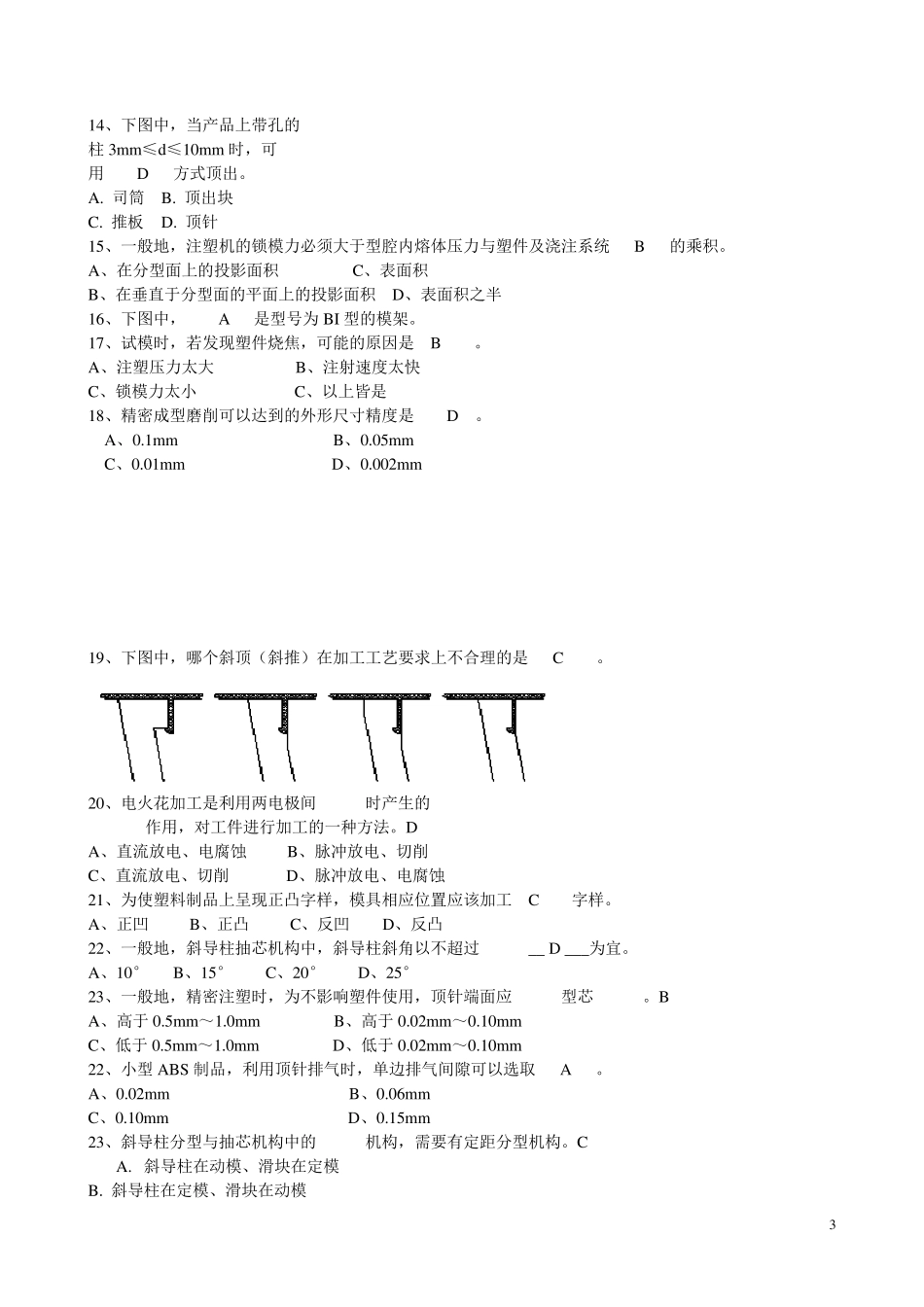 塑料模具高级工考试题及答案_第3页