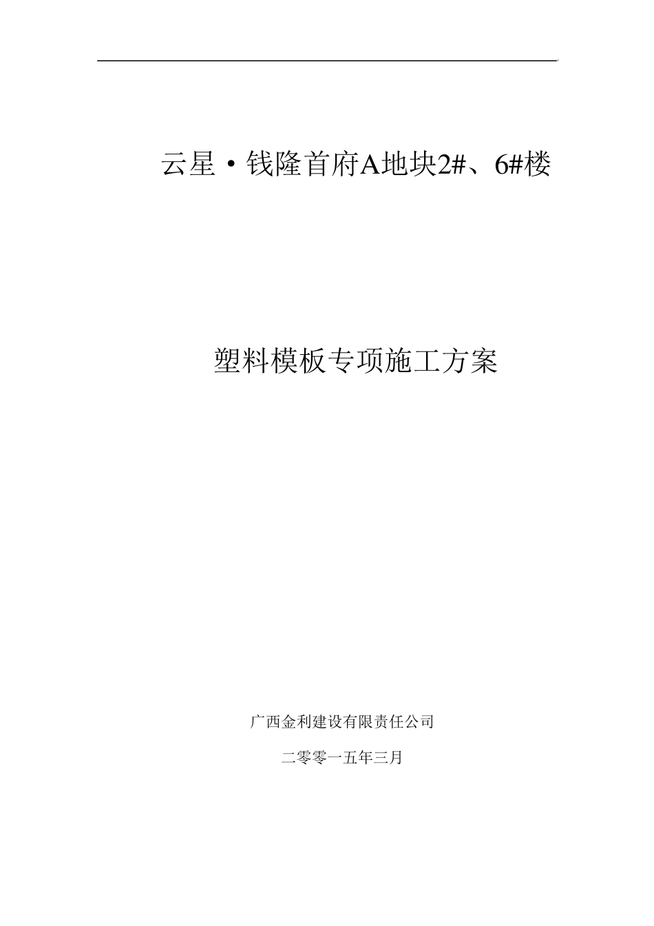 塑料模板专项施工方案(新工艺)_第1页