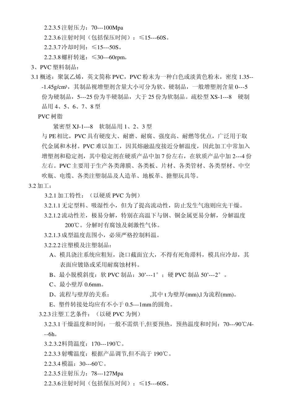 塑料注塑工艺标准_第3页