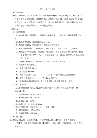 塑料注塑工艺标准