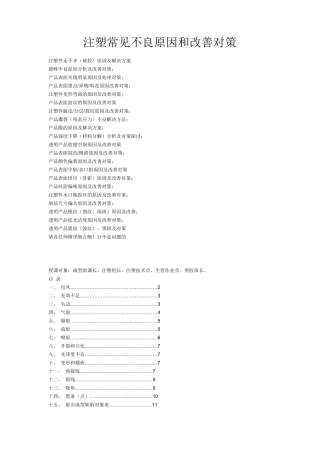 塑料注塑常见不良原因和改善对策