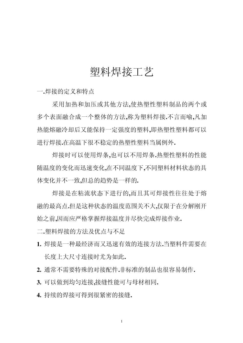 塑料焊接工艺_第1页