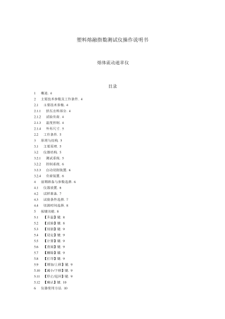 塑料熔融指数测试仪操作说明书