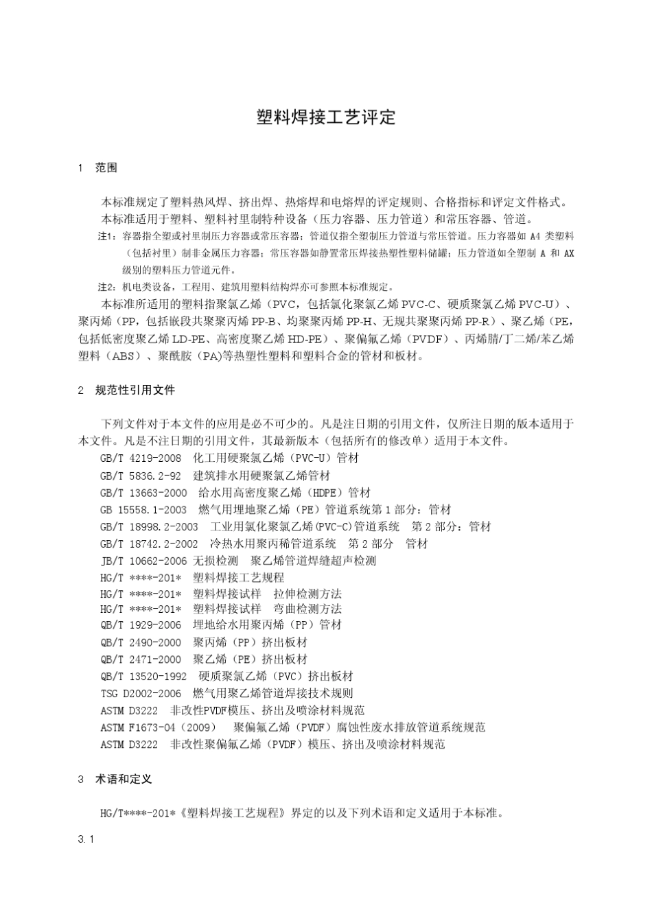 塑料焊接工艺评定_第1页