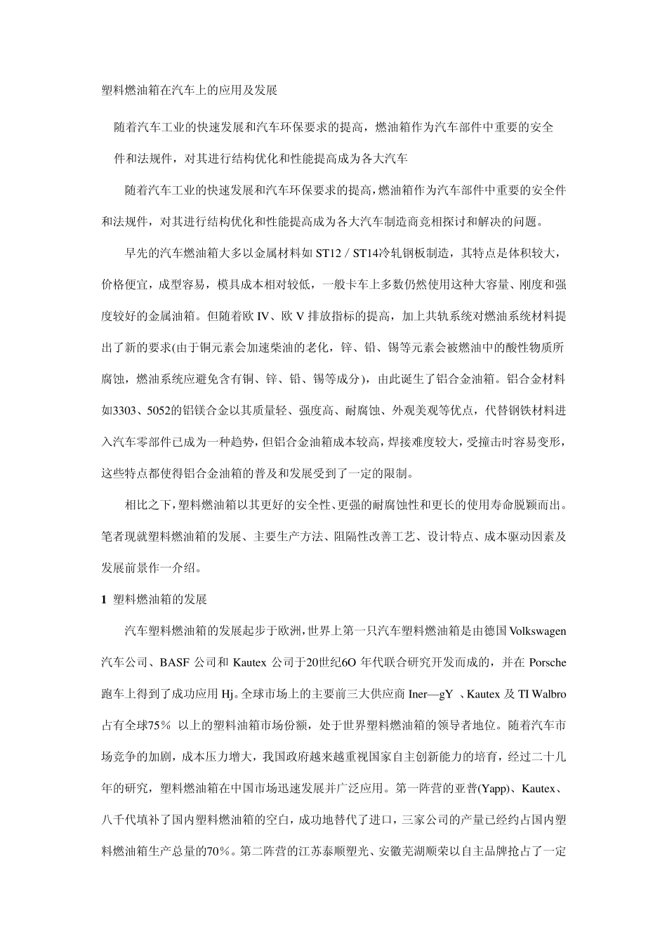 塑料燃油箱在汽车上的应用及发展_第1页