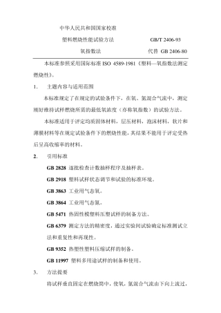 塑料燃烧性能试验方法