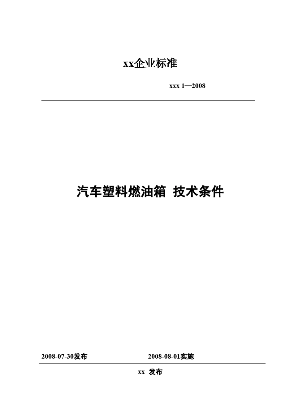 塑料燃油箱技术要求_第1页