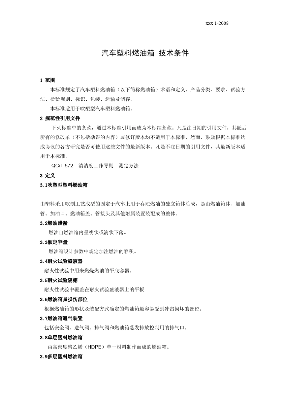 塑料燃油箱技术要求_第3页