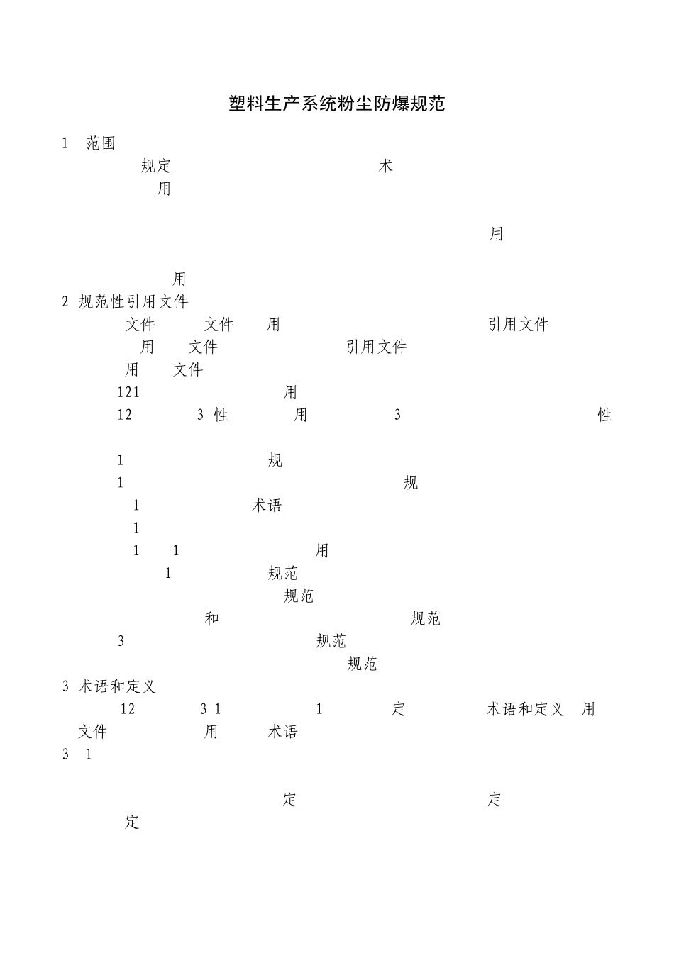 塑料生产系统粉尘防爆规范_第1页