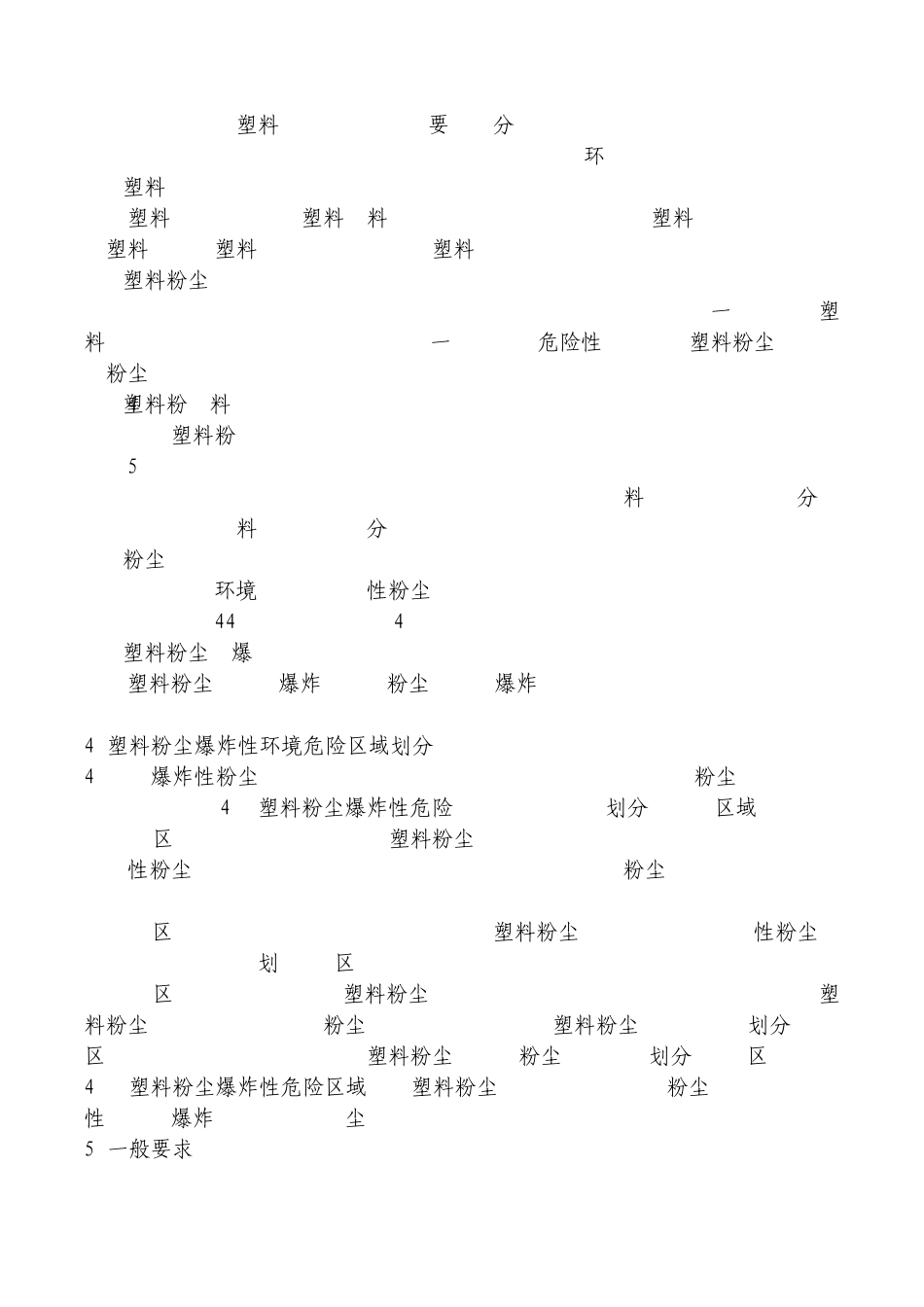 塑料生产系统粉尘防爆规范_第2页