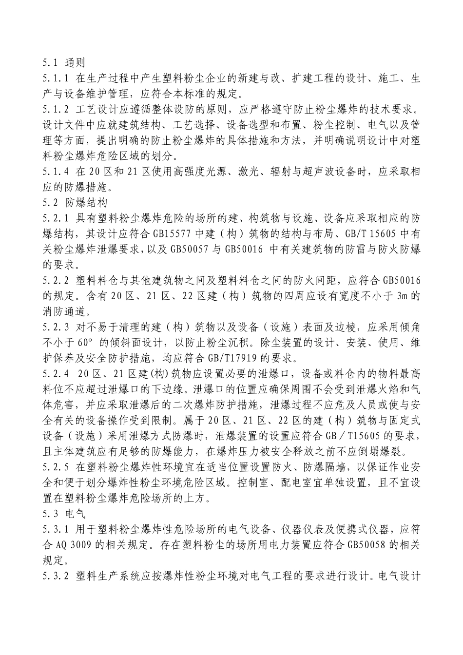 塑料生产系统粉尘防爆规范_第3页