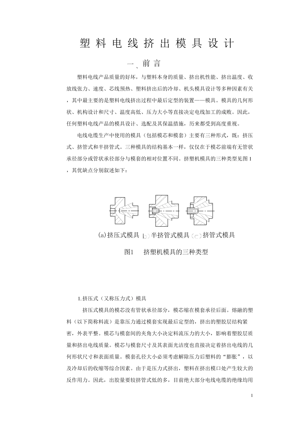 塑料电线挤出模具设计_第1页