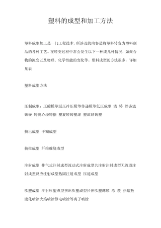 塑料的成型和加工方法