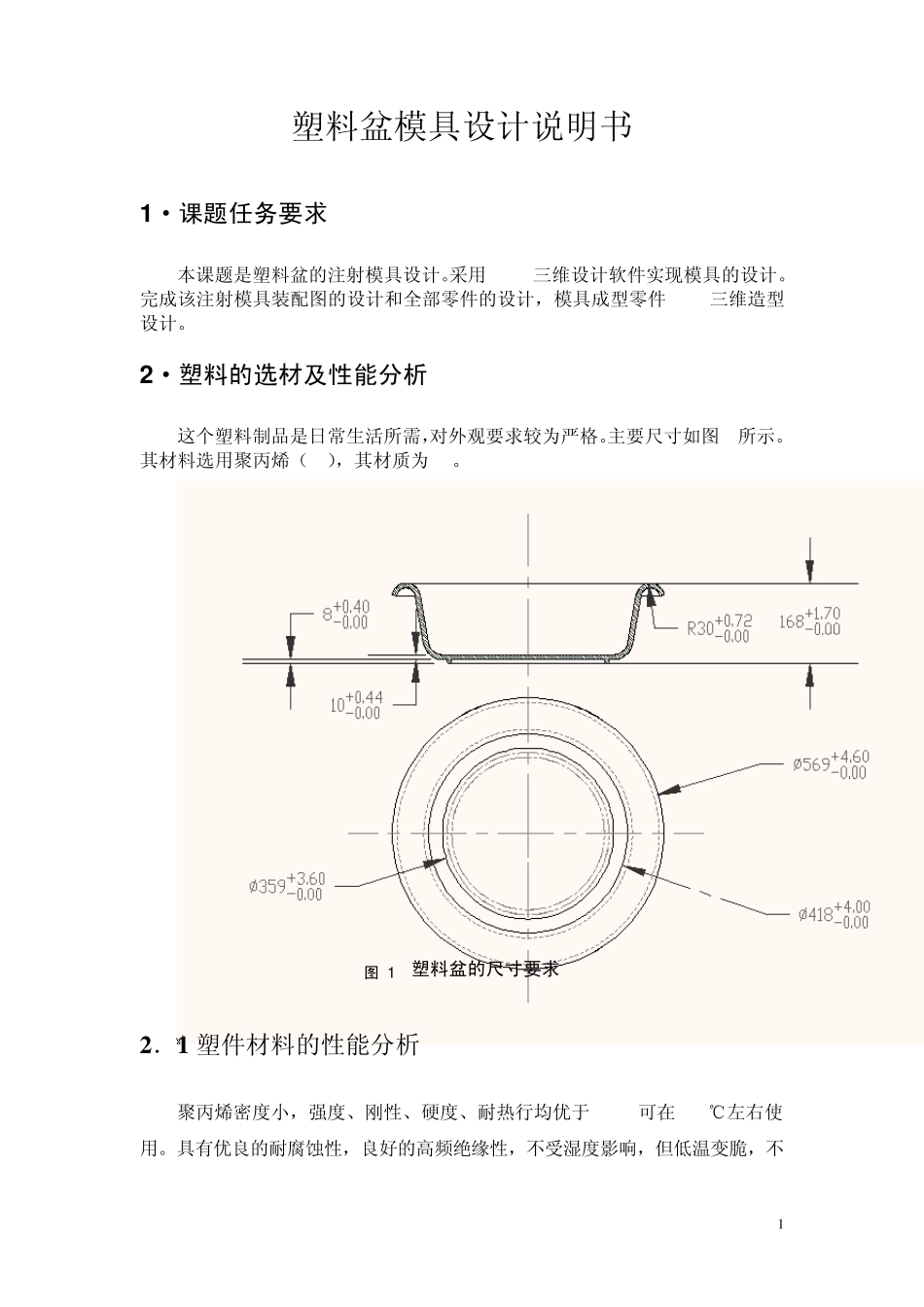 塑料盆模具设计说明书(高分子专业)_第2页