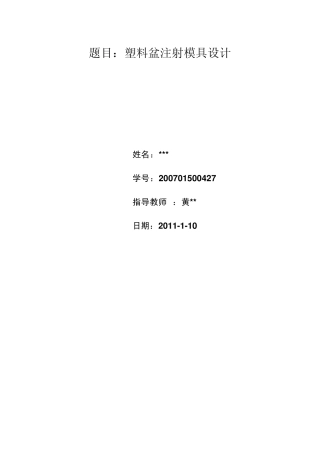 塑料盆模具设计说明书(高分子专业)