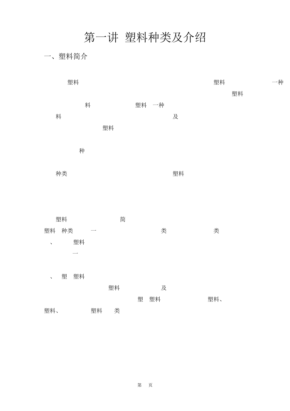 塑料种类及介绍_第1页
