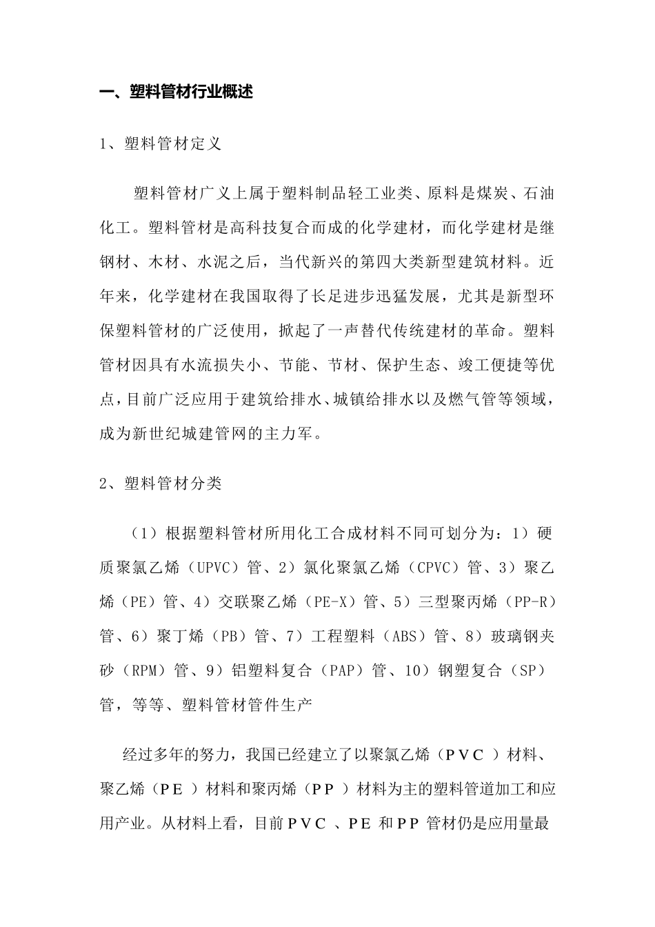 塑料管材行业分析_第1页