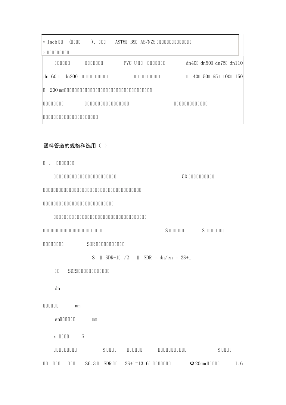 塑料管道的规格和选用_第2页