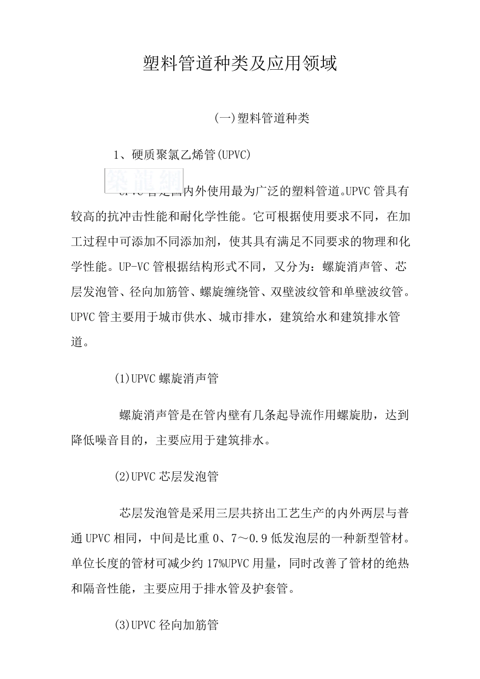 塑料管道种类及应用领域_secret_第1页