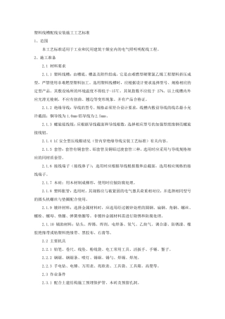 塑料线槽配线安装施工工艺标准