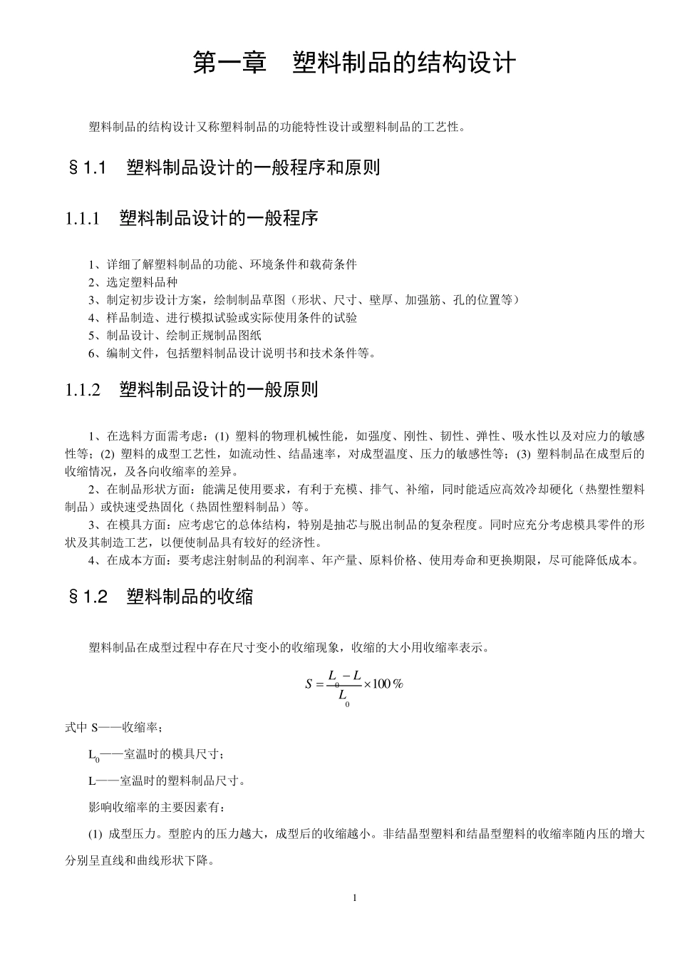 塑料结构件设计规范_第1页