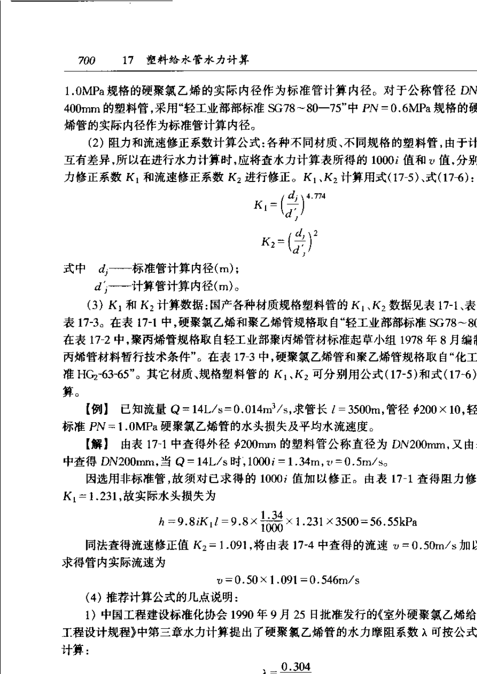 塑料给水管水力计算表_第2页