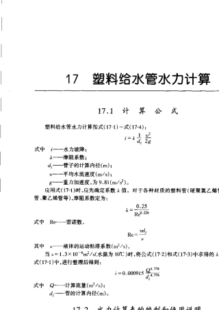 塑料给水管水力计算表