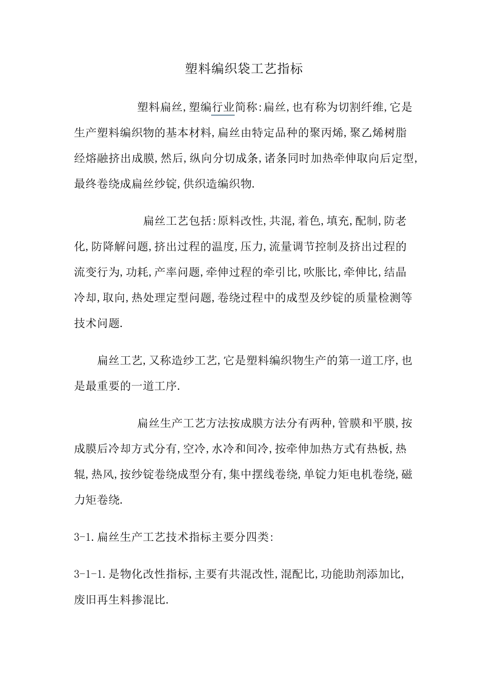 塑料编织袋工艺指标_第1页